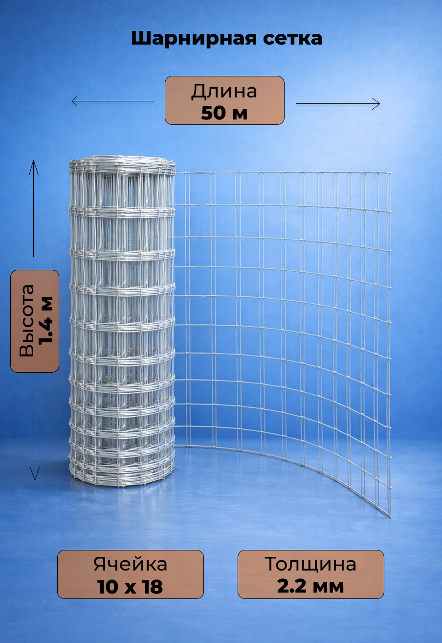 Шарнирная ↑1.4м | 50м